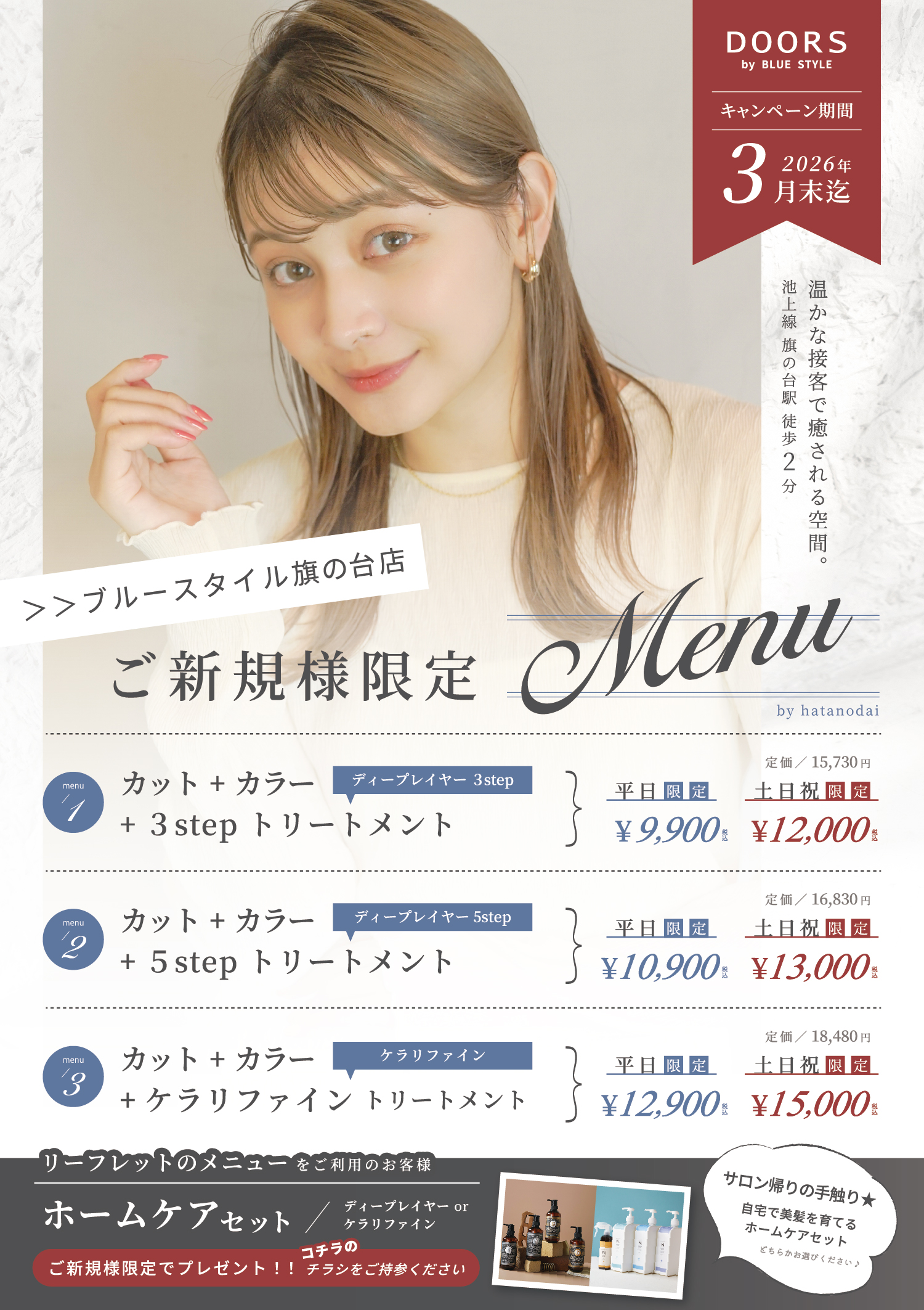 品川区 池上線 大井町線 旗の台の美容室ブルースタイル(株式会社ドアーズ)のお得なキャンペーン